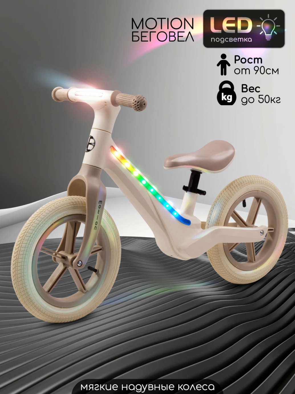 Беговел двухколесный Amarobaby Motion