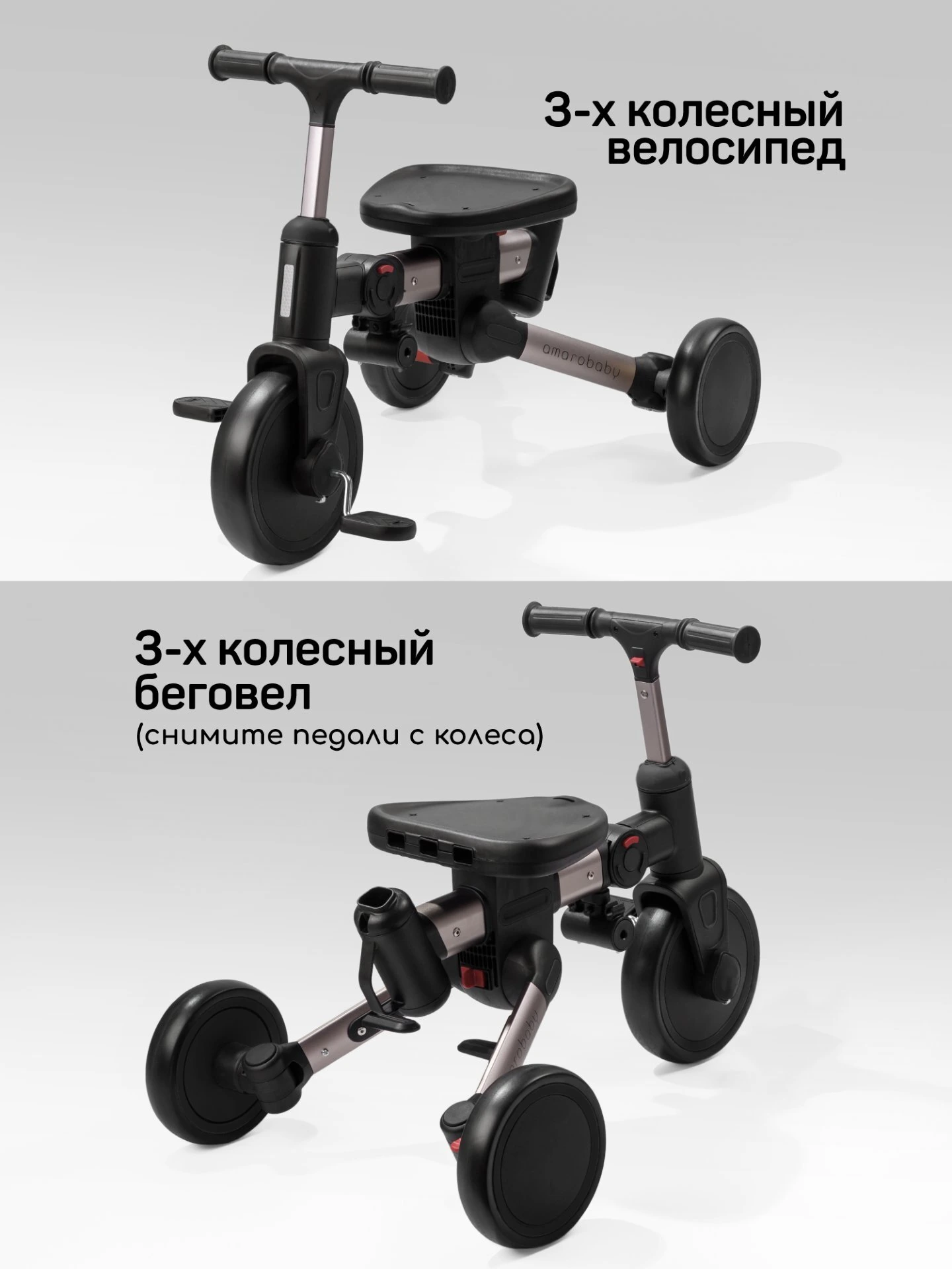 Велосипед многофункциональный Amarobaby, MultiRide черный