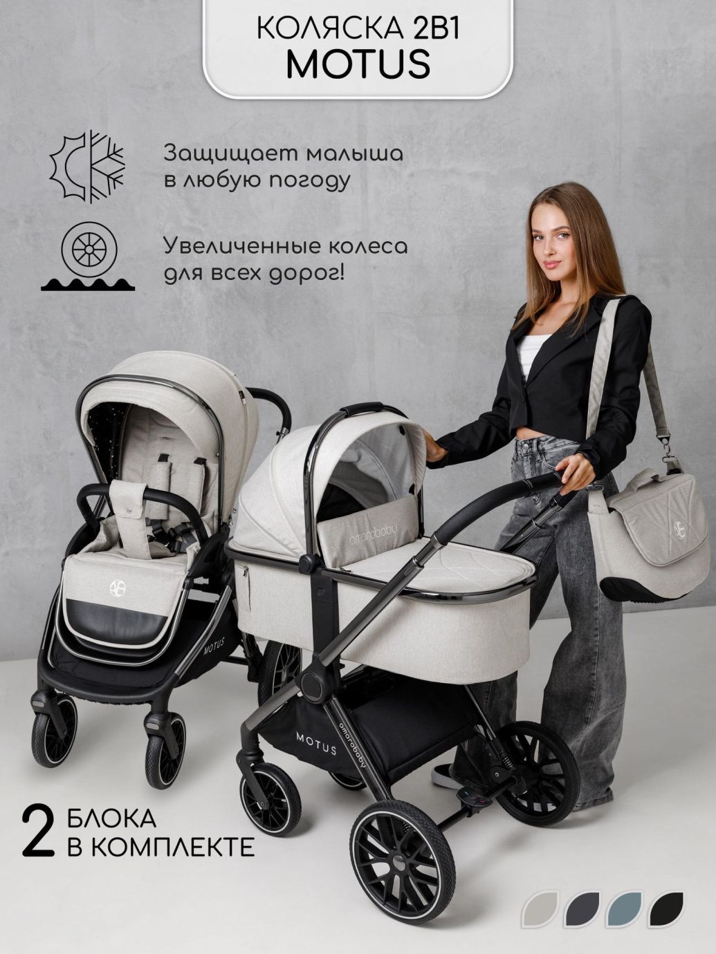 Коляска детская 2 в 1 Amarobaby Motus, белый
