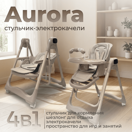 Стульчик-электрокачель BubaGO Aurora 4в1 бежевый