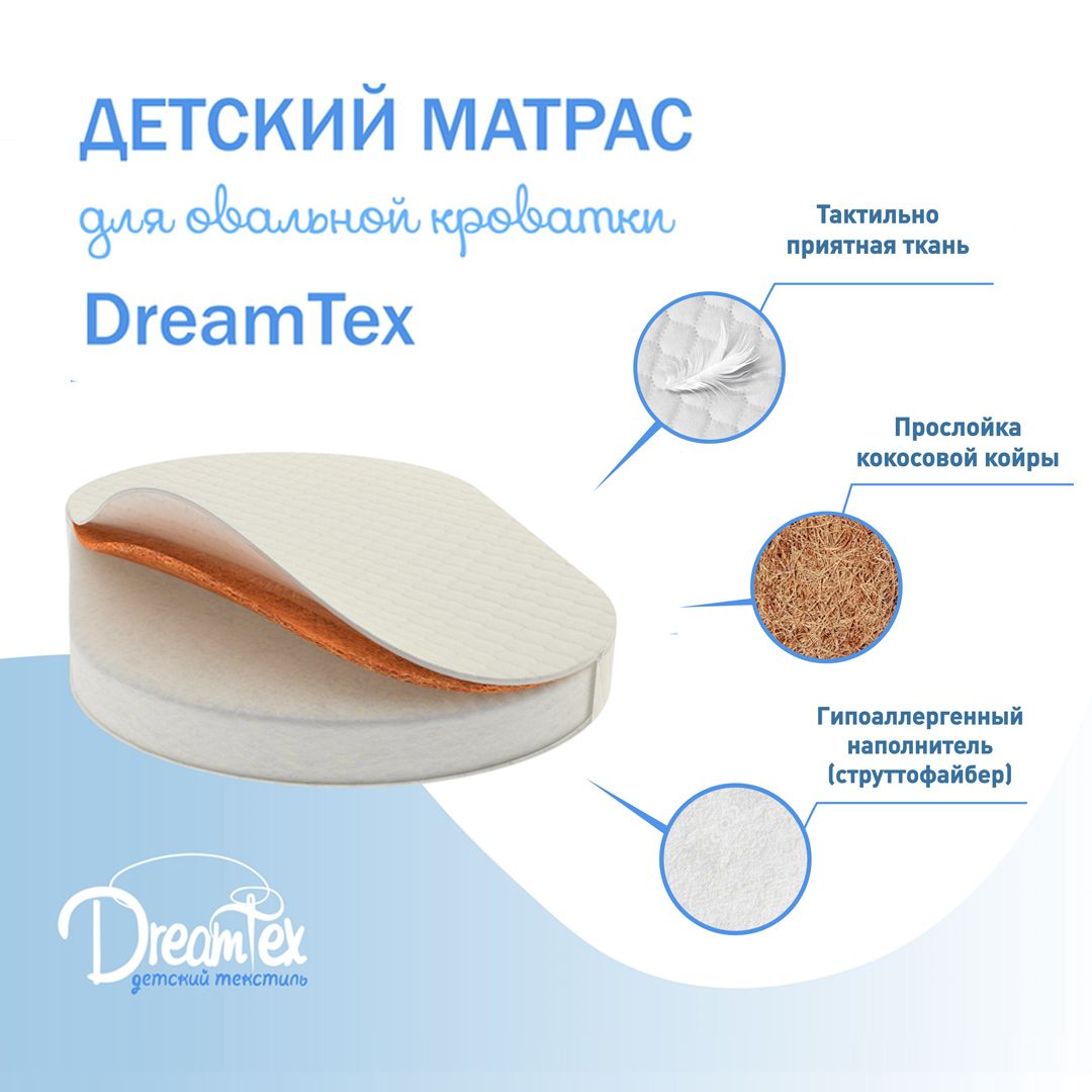 Матрас круглый для кроватки dreams стандарт 73Х73Х9 СМ