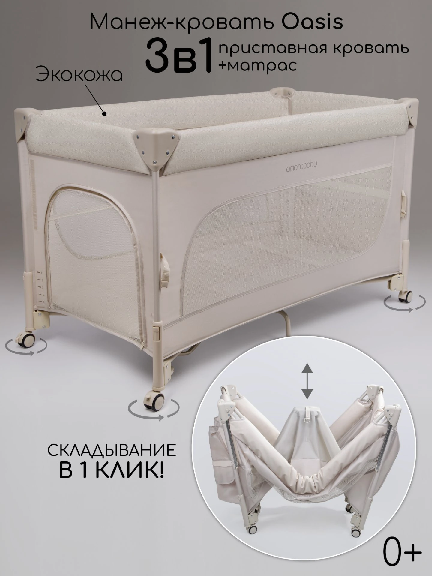 Манеж-кровать Amarobaby OASIS прямоугольный молочный