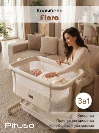 Колыбель Pituso Flora beige/бежевый