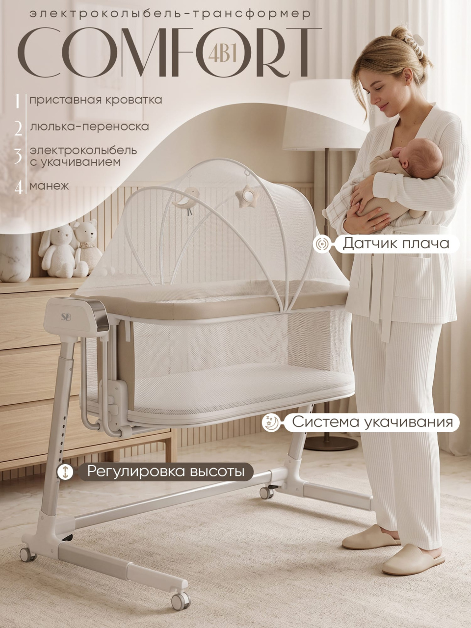Колыбель приставная Sweet Baby Comfort белая/ бежевая