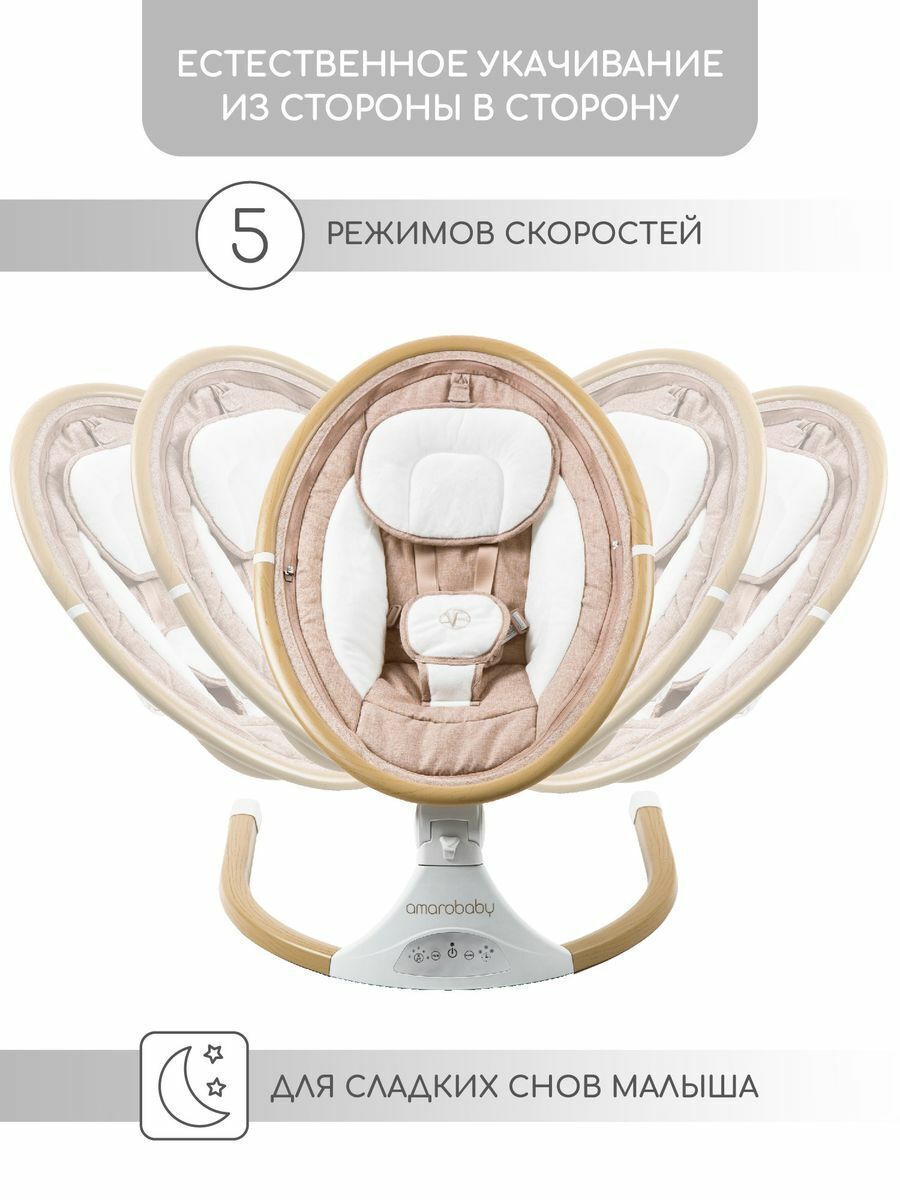 Электронные качели детские AMAROBABY ERGO SWING, бежевый