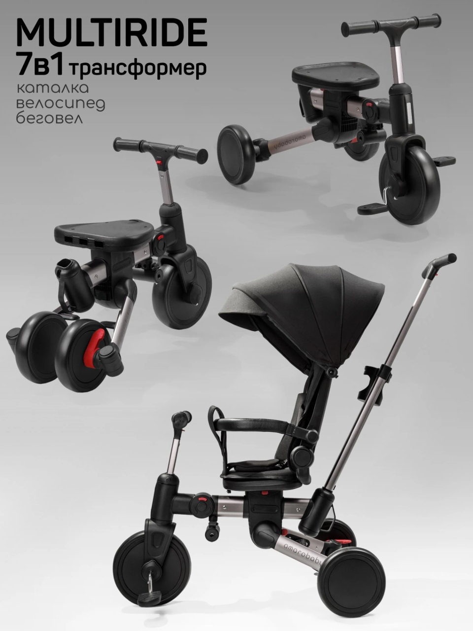 Велосипед многофункциональный Amarobaby, MultiRide черный