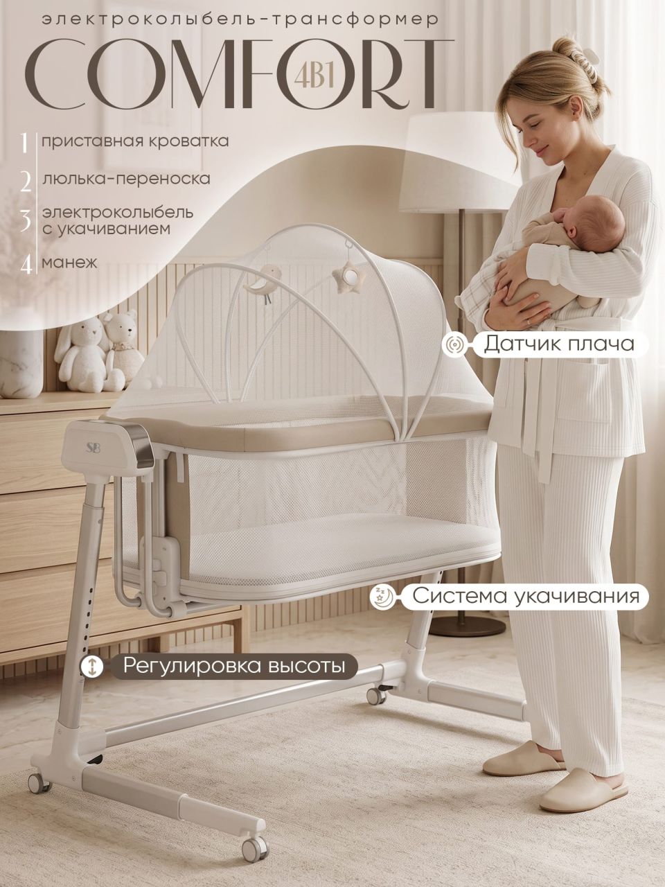 Колыбель приставная Sweet Baby Comfort белая/ бежевая