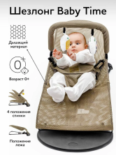 Детский шезлонг Baby time
