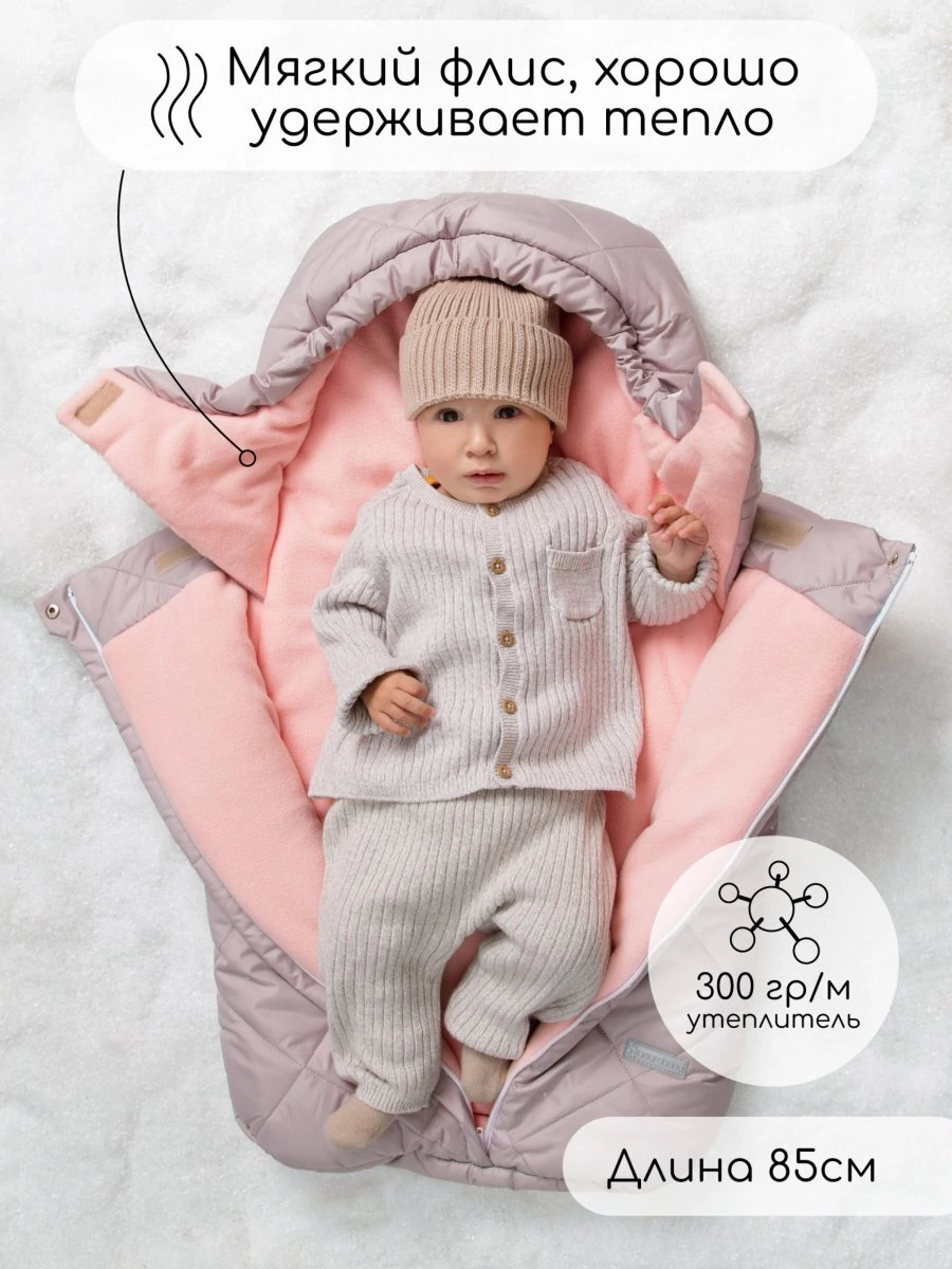 Конверт стеганый детский зимний Amarobaby HEAT, пудровый 85 размер