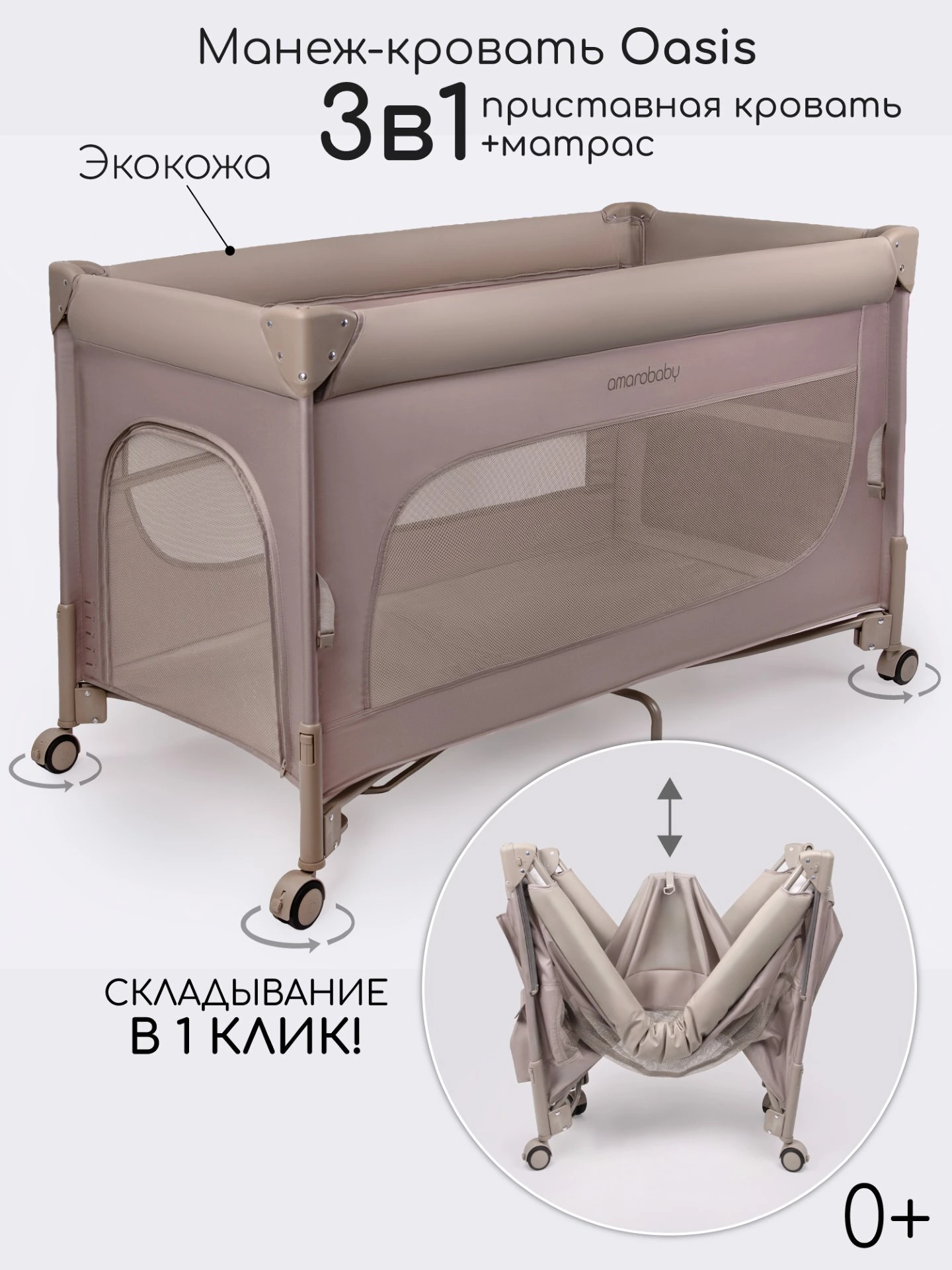 Манеж-кровать Amarobaby OASIS прямоугольный мокко
