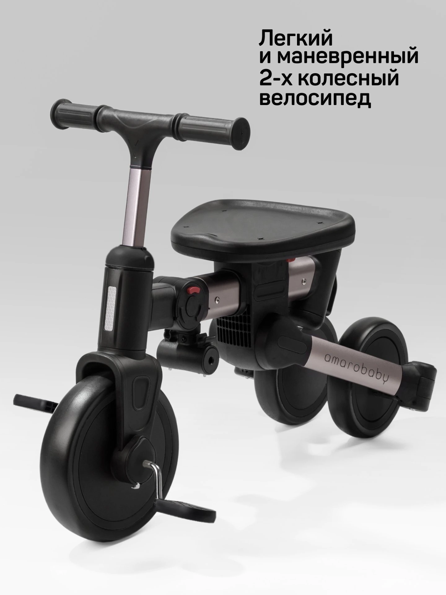 Велосипед многофункциональный Amarobaby, MultiRide черный