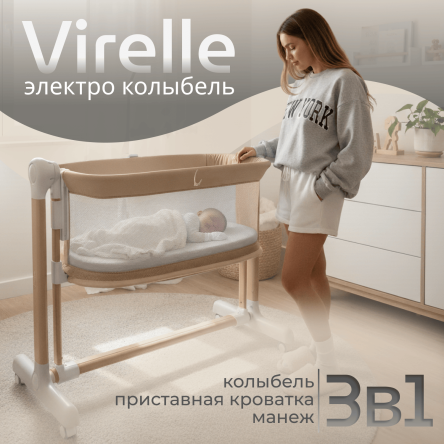 Колыбель Virelle 3в1 бежевая