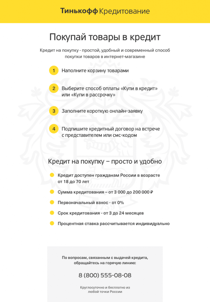 Тинькоф Кредитование