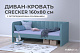 Диван - кровать 160х80 см Crecker ткань Микровелюр